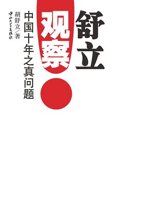cover image of 舒立观察